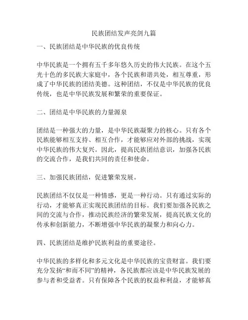 民族团结发声亮剑九篇