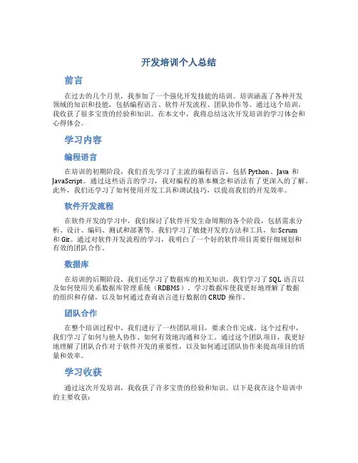 开发培训个人总结