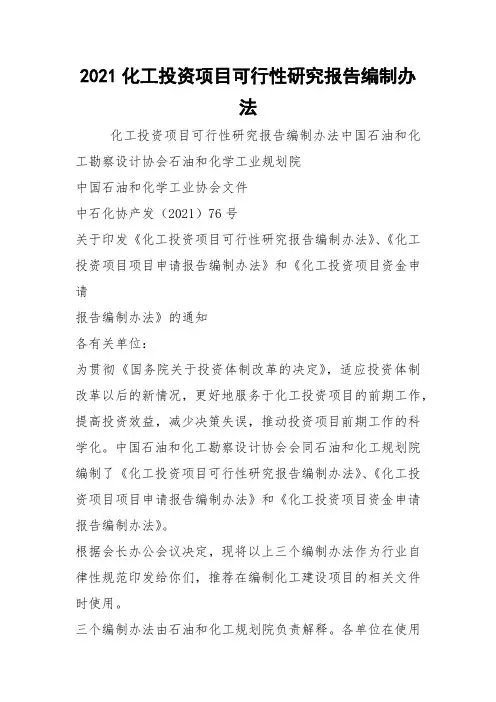 2021化工投资项目可行性研究报告编制办法