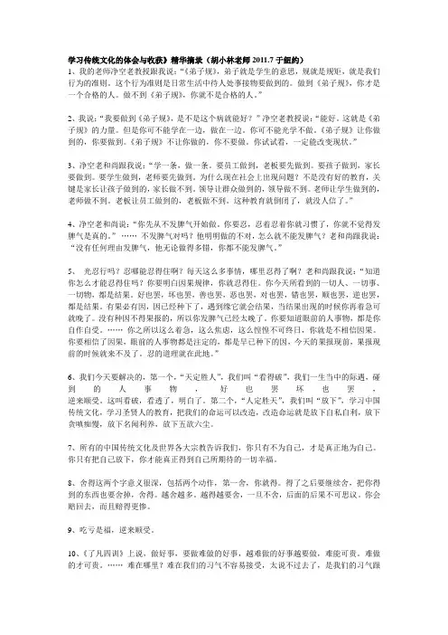 学习传统文化的体会与收获》精华摘录(胡小林老师2011.7于纽约)