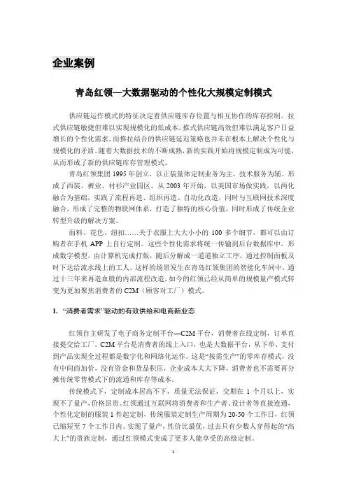 采购与供应链管理案例库09青岛红领-大数据驱动的大规模定制模式