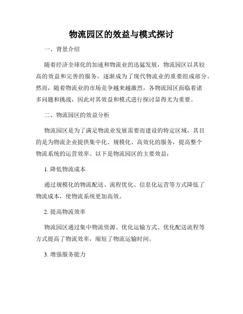 物流园区的效益与模式探讨