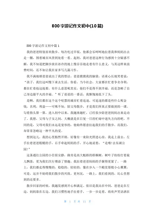 800字游记作文初中(10篇)