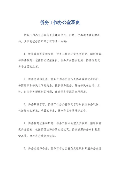 侨务工作办公室职责