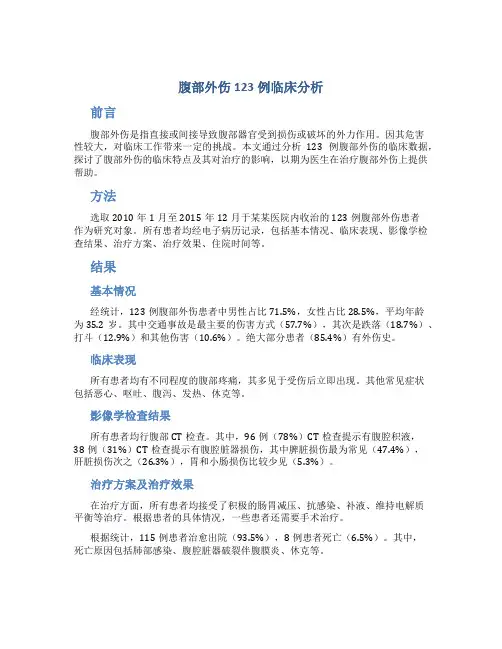 腹部外伤123例临床分析