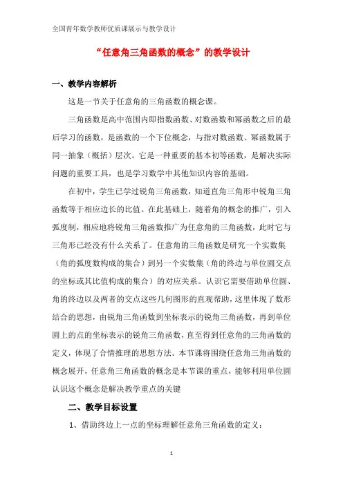 全国高中数学优质课 任意角的三角函数教学设计