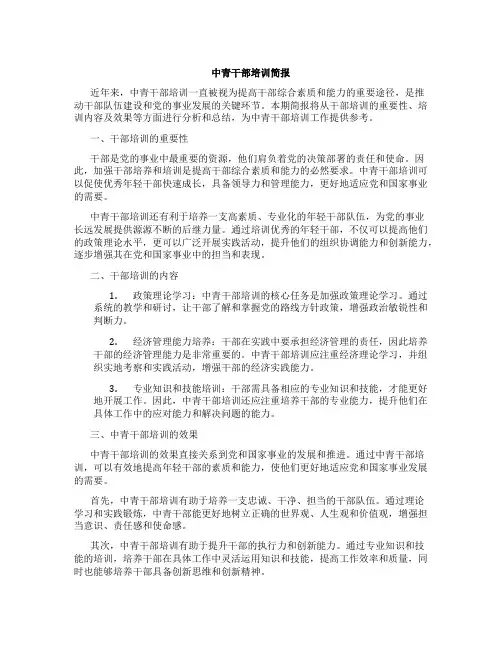 中青干部培训简报