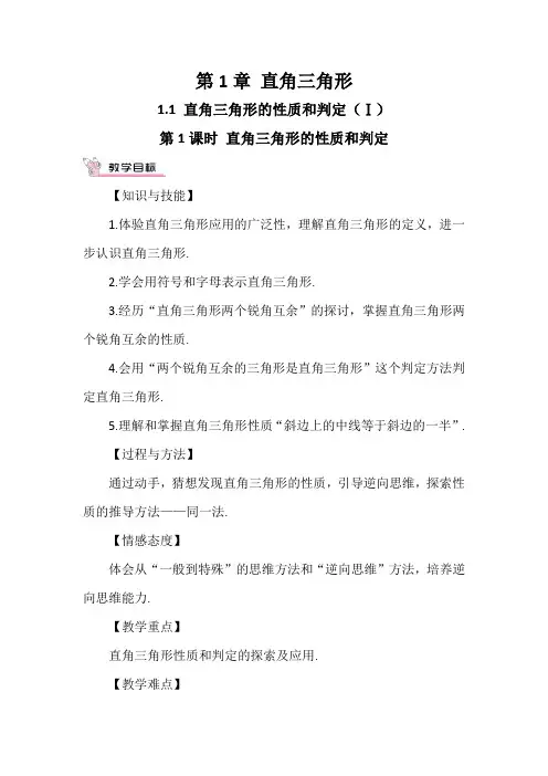 湘教版八年级数学下册《直角三角形的性质和判定(Ⅰ)》教案