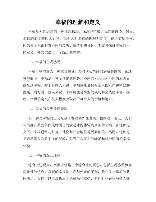 幸福的理解和定义