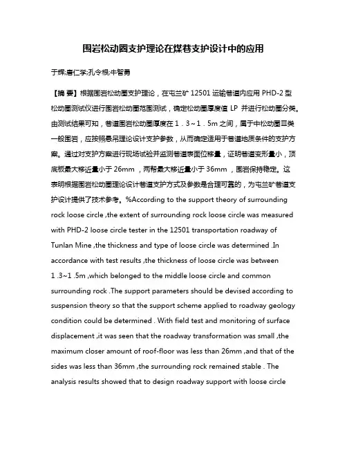围岩松动圈支护理论在煤巷支护设计中的应用