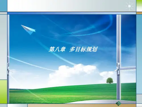 多目标规划_0526.ppt