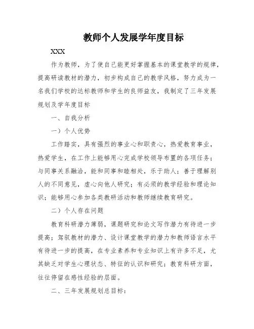 教师个人发展学年度目标