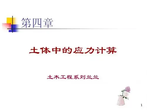 土体中的应力计算