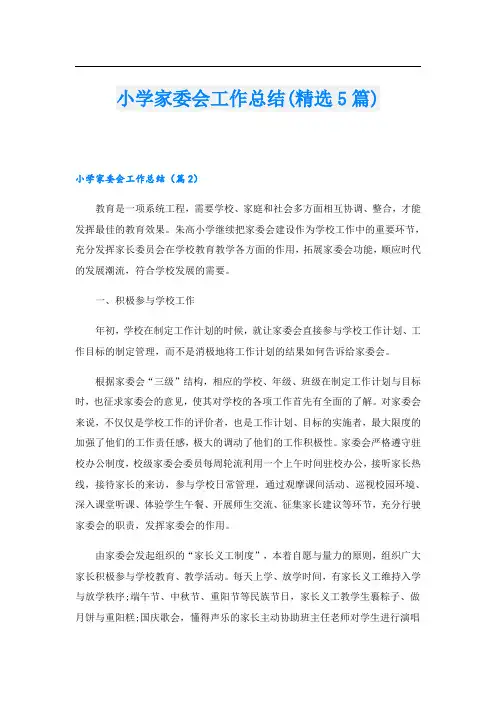 小学家委会工作总结(精选5篇)