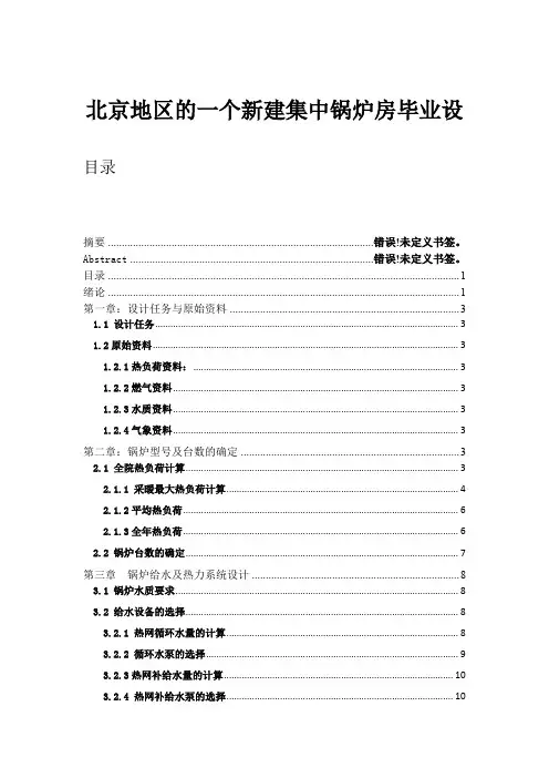 北京地区的一个新建集中锅炉房毕业设