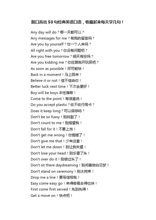 脱口而出50句经典英语口语，收藏起来每天学几句！