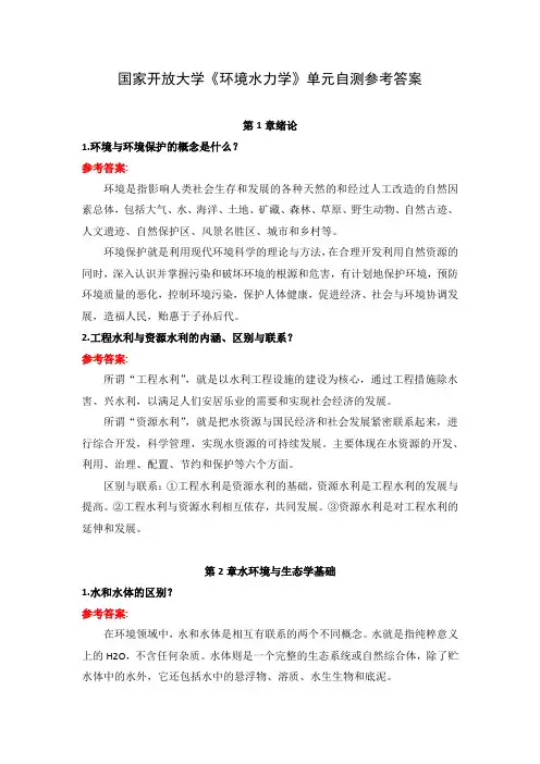 国家开放大学《环境水力学》单元自测参考答案