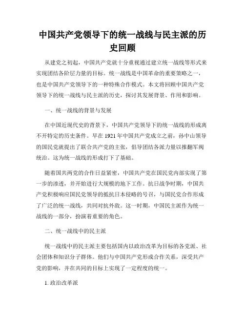 中国共产党领导下的统一战线与民主派的历史回顾