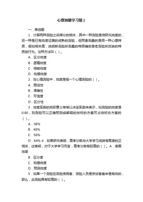 心理测量学习题）