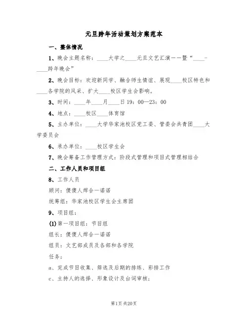 元旦跨年活动策划方案范本（8篇）