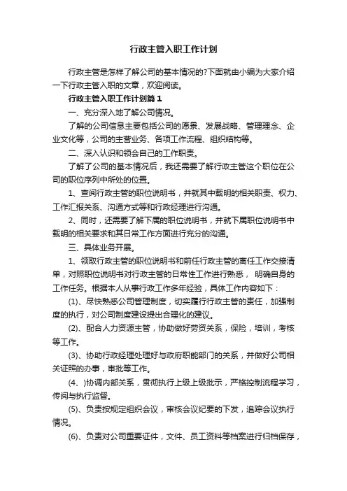 行政主管入职工作计划