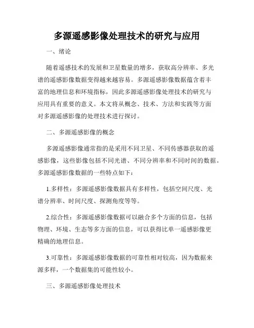 多源遥感影像处理技术的研究与应用