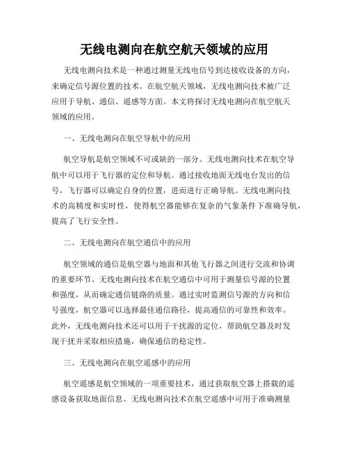无线电测向在航空航天领域的应用