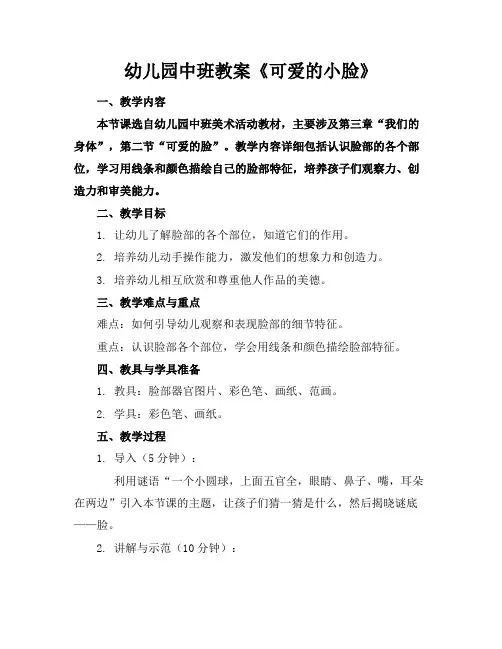 幼儿园中班教案《可爱的小脸》