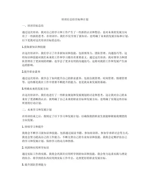 培训后总结目标和计划