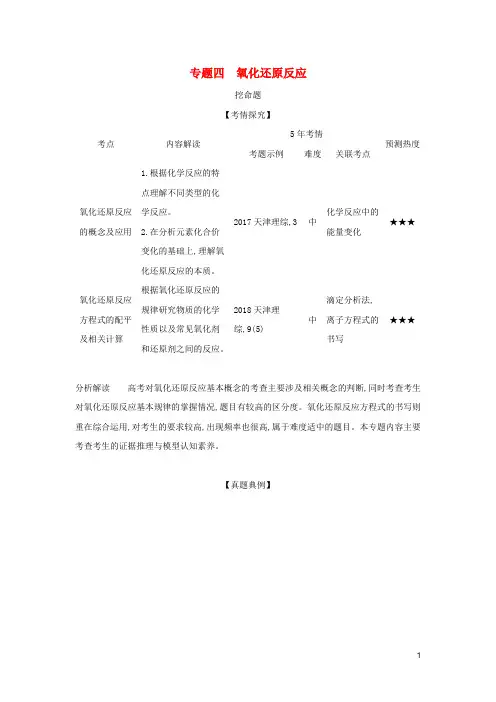 5年高考3年模拟A版天津市2020年高考化学一轮复习专题四氧化还原反应教师用
