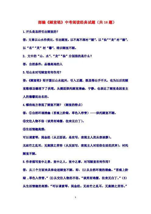 部编《陋室铭》中考阅读经典试题(共18题)