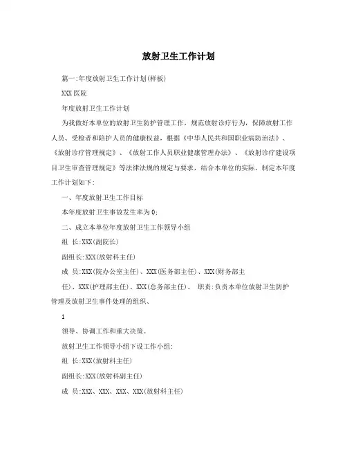 放射卫生工作计划