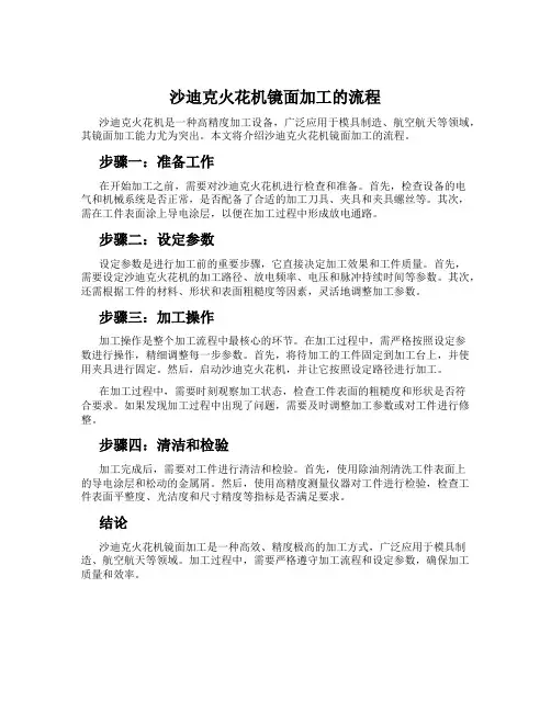 沙迪克火花机镜面加工的流程