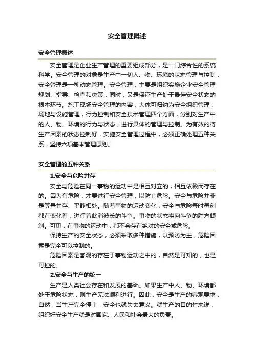 安全管理概述
