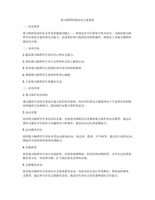 视力障碍班级活动方案策划