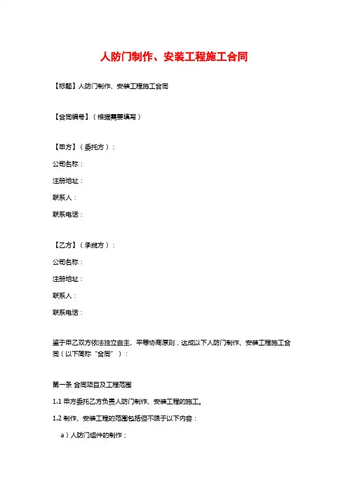 人防门制作、安装工程施工合同
