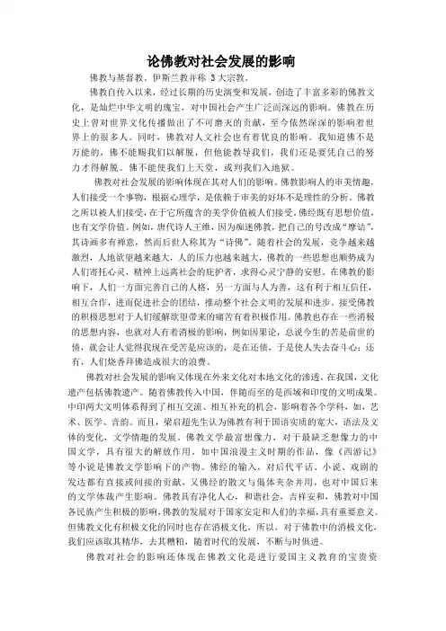 论佛教对社会发展的影响