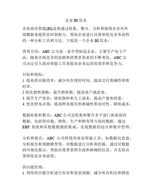 企业BI范本