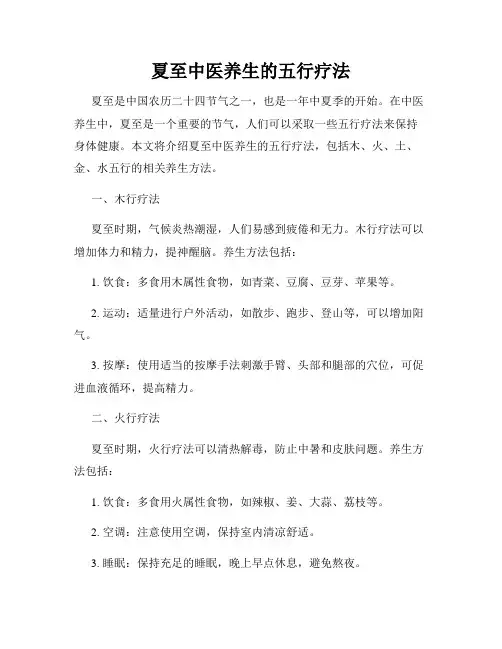 夏至中医养生的五行疗法