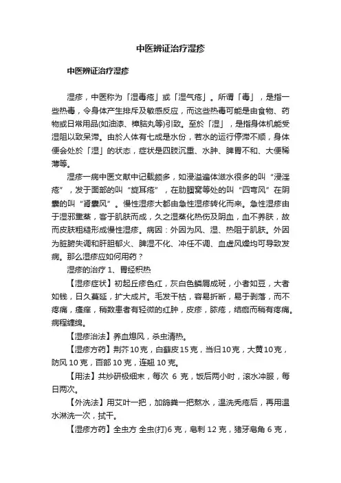 中医辨证治疗湿疹
