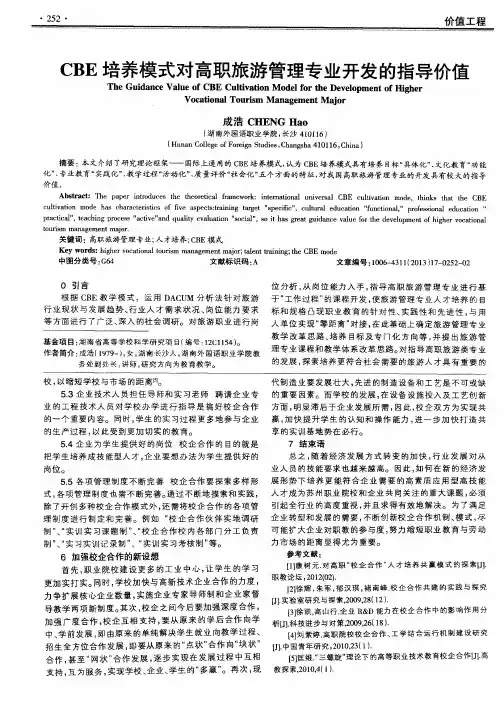 CBE培养模式对高职旅游管理专业开发的指导价值
