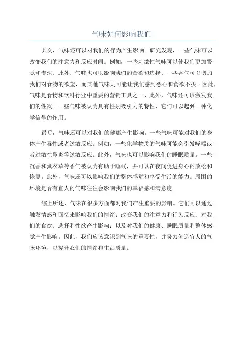 气味如何影响我们