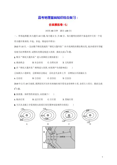 2023高考地理基础知识综合复习仿真模拟卷七(含答案)