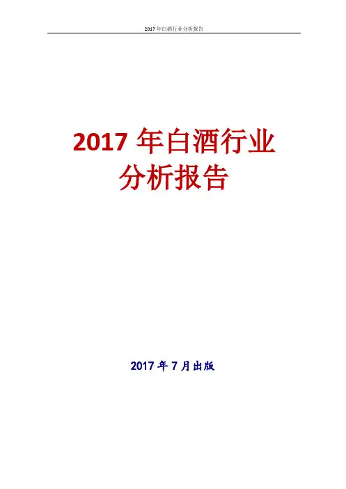 2017年白酒行业分析报告
