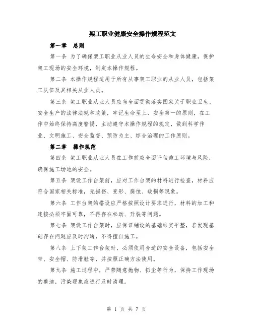 架工职业健康安全操作规程范文（三篇）