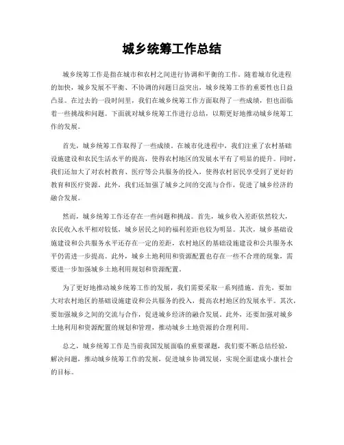 城乡统筹工作总结