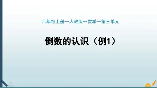 第三单元_倒数的认识(例1)-课件