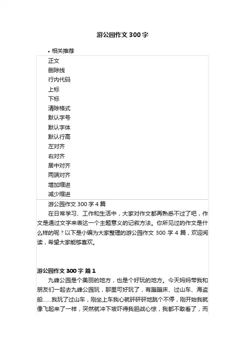 游公园作文300字