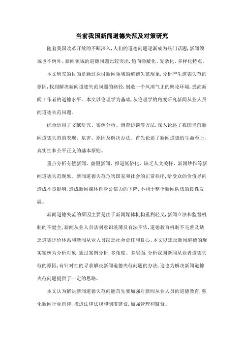 当前我国新闻道德失范及对策研究