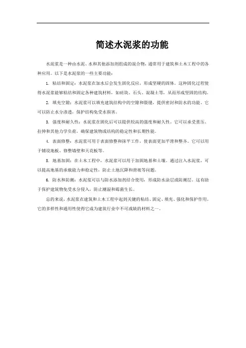 简述水泥浆的功能